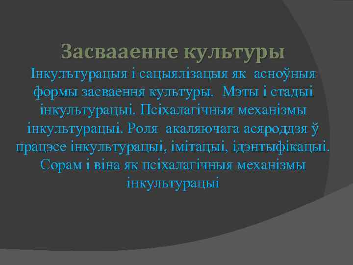 Засвааенне культуры Інкулътурацыя і сацыялізацыя як асноўныя формы засваення культуры. Мэты і стадыі інкультурацыі.