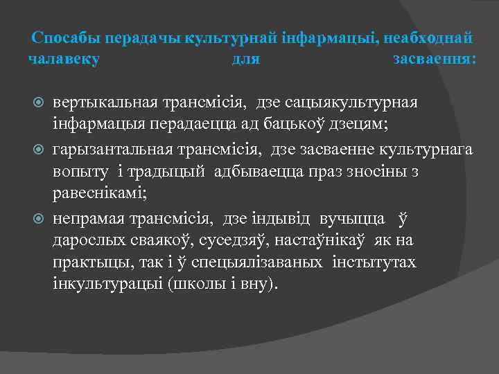 Спосабы перадачы культурнай інфармацыі, неабходнай чалавеку для засваення: вертыкальная трансмісія, дзе сацыякультурная інфармацыя перадаецца