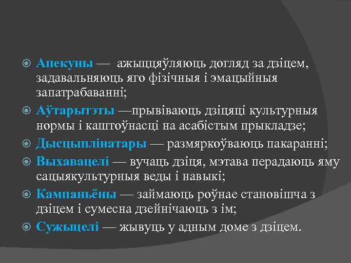  Апекуны — ажыццяўляюць догляд за дзіцем, задавальняюць яго фізічныя і эмацыйныя запатрабаванні; Аўтарытэты