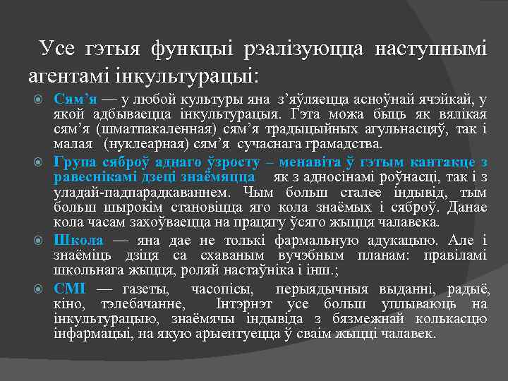 Усе гэтыя функцыі рэалізуюцца наступнымі агентамі інкультурацыі: Сям’я — у любой культуры яна з’яўляецца