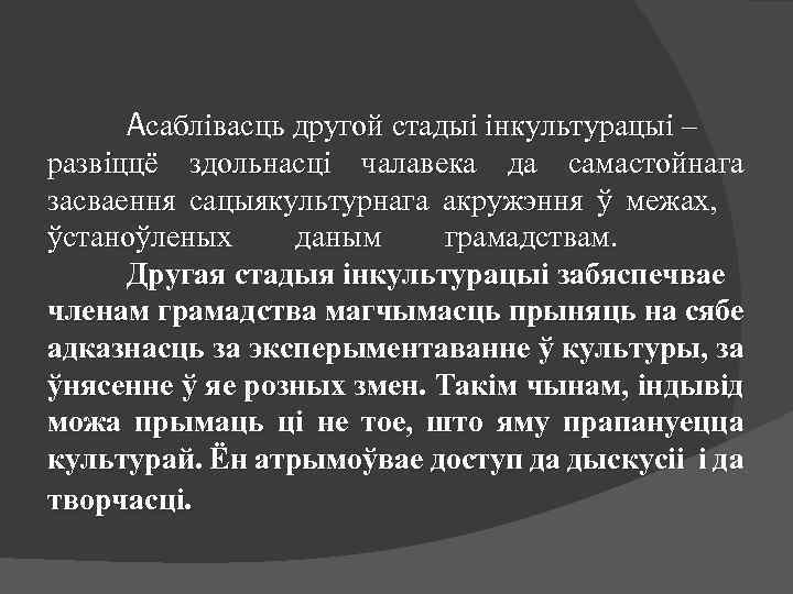 Асаблівасць другой стадыі інкультурацыі – развіццё здольнасці чалавека да самастойнага засваення сацыякультурнага акружэння ў