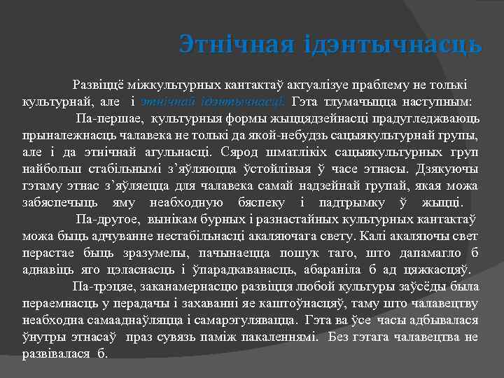 Этнічная ідэнтычнасць Развіццё міжкультурных кантактаў актуалізуе праблему не толькі культурнай, але і этнічнай ідэнтычнасці.