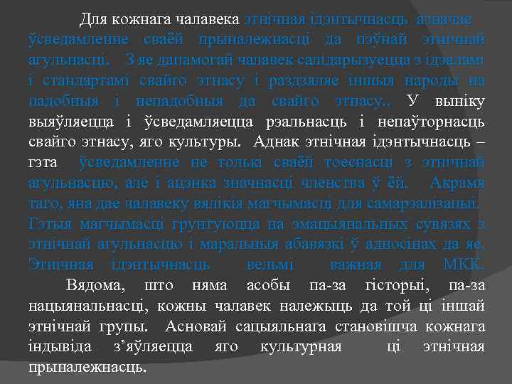 Для кожнага чалавека этнічная ідэнтычнасць азначае ўсведамленне сваёй прыналежнасці да пэўнай этнічнай агульнасці. З
