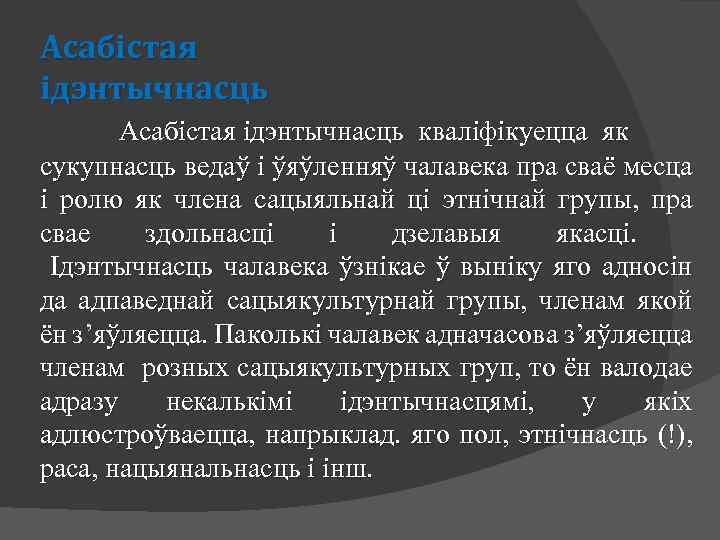 Асабістая ідэнтычнасць кваліфікуецца як сукупнасць ведаў і ўяўленняў чалавека пра сваё месца і ролю
