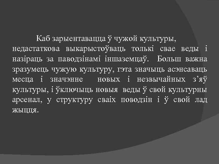 Каб зарыентавацца ў чужой культуры, недастаткова выкарыстоўваць толькі свае веды і назіраць за паводзінамі
