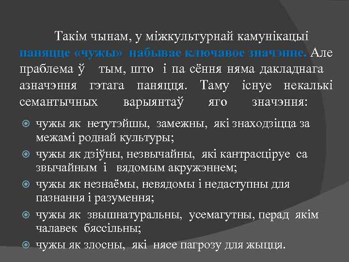 Такім чынам, у міжкультурнай камунікацыі паняцце «чужы» набывае ключавое значэнне. Але праблема ў тым,