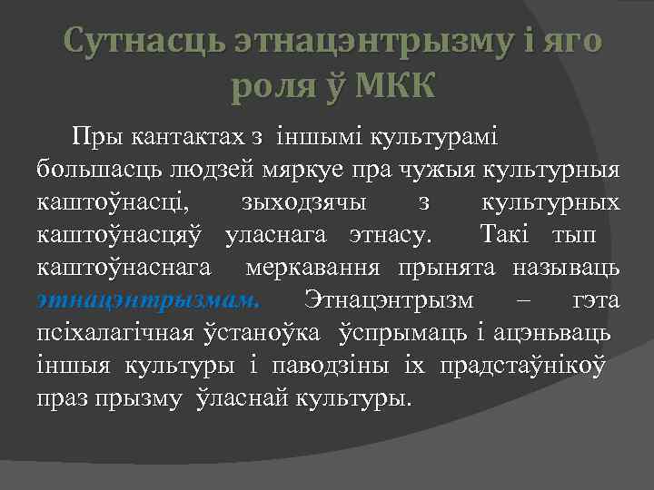 Сутнасць этнацэнтрызму і яго роля ў МКК Пры кантактах з іншымі культурамі большасць людзей
