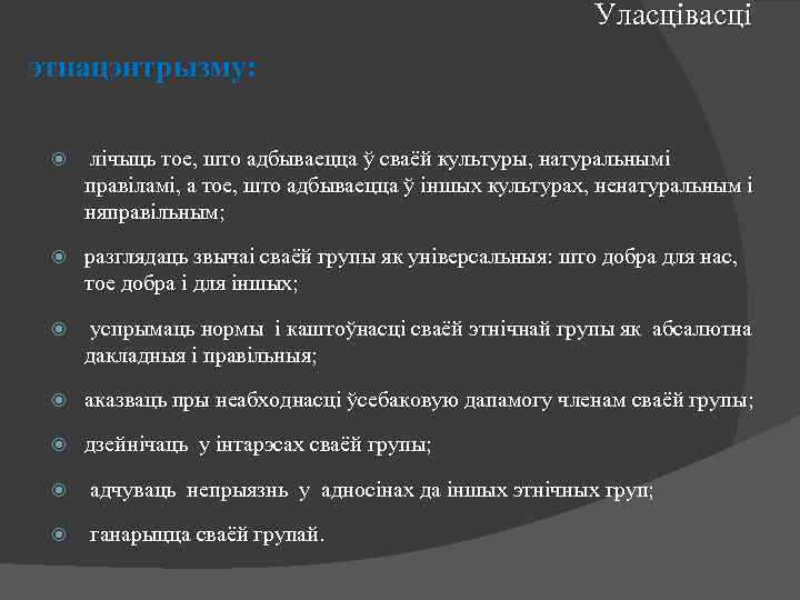 Уласцівасці этнацэнтрызму: лічыць тое, што адбываецца ў сваёй культуры, натуральнымі правіламі, а тое, што