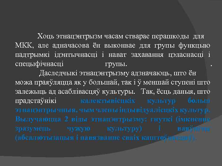 Хоць этнацэнтрызм часам стварае перашкоды для МКК, але адначасова ён выконвае для групы функцыю