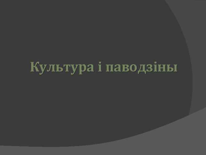Культура і паводзіны 