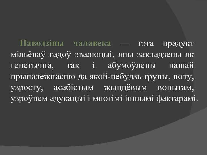 Паводзіны чалавека — гэта прадукт мільёнаў гадоў эвалюцыі, яны закладзены як генетычна, так і