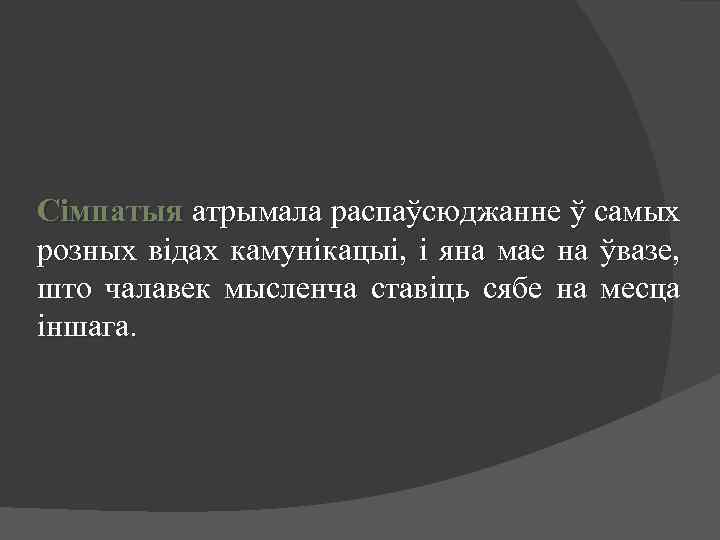 Сімпатыя атрымала распаўсюджанне ў самых розных відах камунікацыі, і яна мае на ўвазе, што