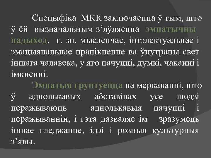 Спецыфіка МКК заключаецца ў тым, што ў ёй вызначальным з’яўляецца эмпатычны падыход, г. зн.
