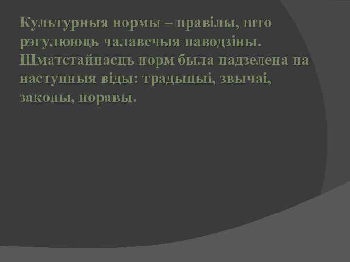 Культурныя нормы – правілы, што рэгулююць чалавечыя паводзіны. Шматстайнасць норм была падзелена на наступныя