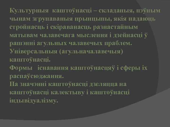 Культурныя каштоўнасці – складаныя, пэўным чынам згрупаваныя прынцыпы, якія надаюць стройнасць і скіраванасць разнастайным