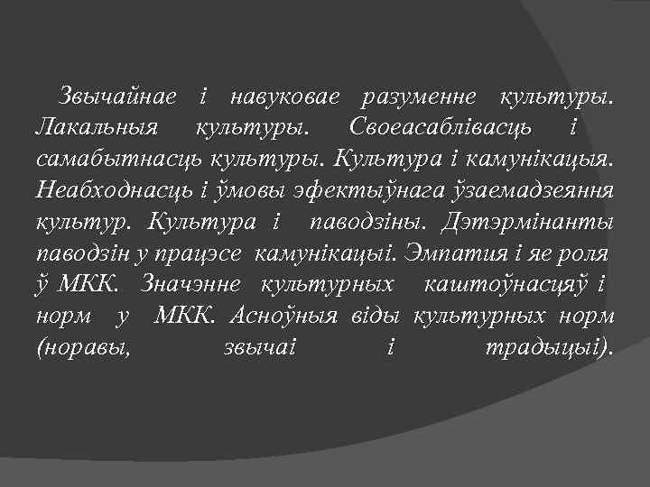 Звычайнае і навуковае разуменне культуры. Лакальныя культуры. Своеасаблівасць і самабытнасць культуры. Культура і камунікацыя.