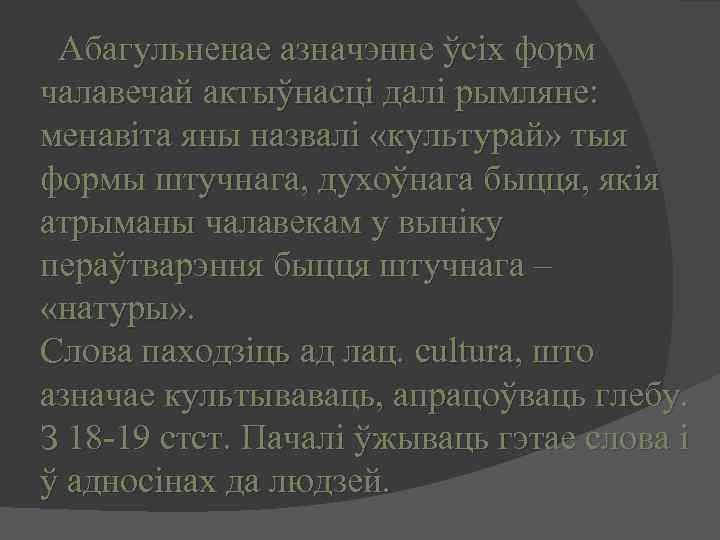 Абагульненае азначэнне ўсіх форм чалавечай актыўнасці далі рымляне: менавіта яны назвалі «культурай» тыя формы