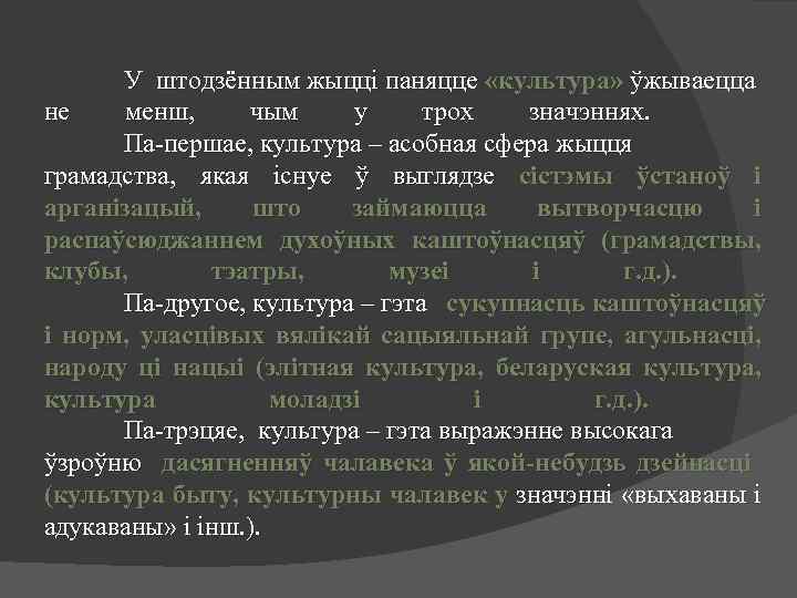 У штодзённым жыцці паняцце «культура» ўжываецца не менш, чым у трох значэннях. Па-першае, культура