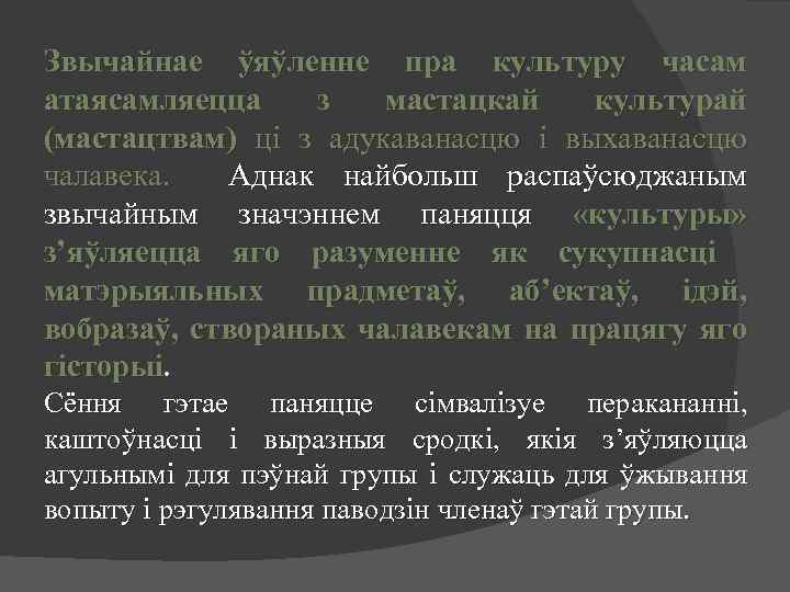 Звычайнае ўяўленне пра культуру часам атаясамляецца з мастацкай культурай (мастацтвам) ці з адукаванасцю і