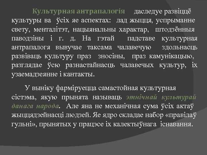 Культурная антрапалогія даследуе развіццё культуры ва ўсіх яе аспектах: лад жыцця, успрыманне свету, менталітэт,