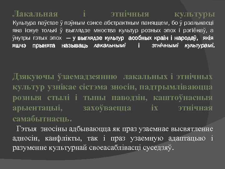 Лакальная і этнічныя культуры Культура паўстае ў пэўным сэнсе абстрактным паняццем, бо ў рэальнасці