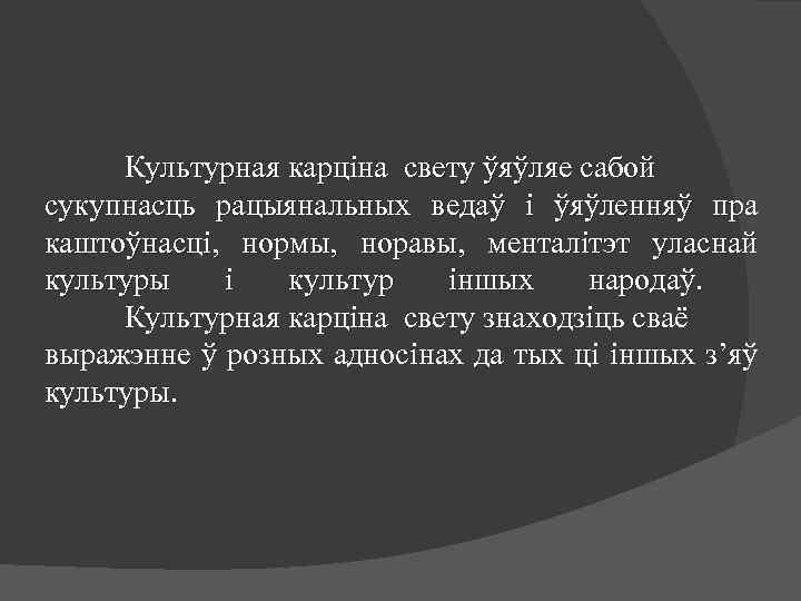 Культурная карціна свету ўяўляе сабой сукупнасць рацыянальных ведаў і ўяўленняў пра каштоўнасці, нормы, норавы,