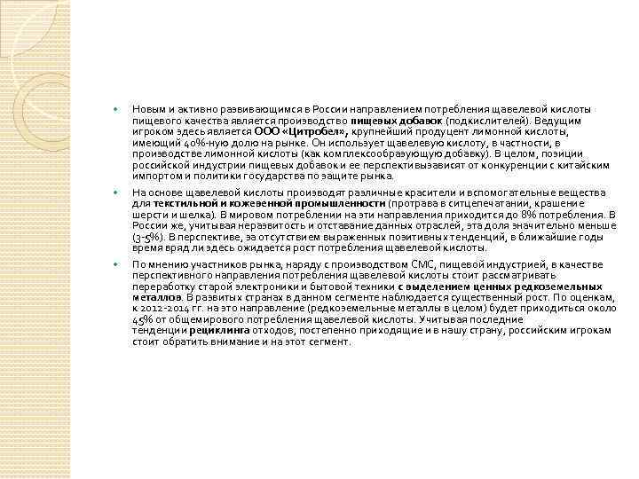  Новым и активно развивающимся в России направлением потребления щавелевой кислоты пищевого качества является