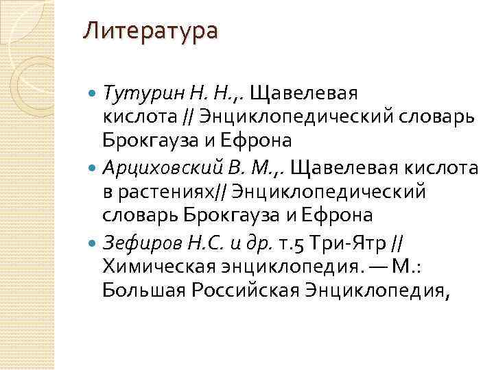 Литература Тутурин Н. Н. , . Щавелевая кислота // Энциклопедический словарь Брокгауза и Ефрона