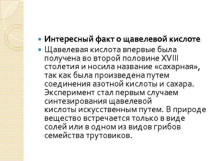  Интересный факт о щавелевой кислоте Щавелевая кислота впервые была получена во второй половине