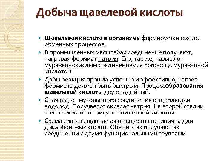 Добыча щавелевой кислоты Щавелевая кислота в организме формируется в ходе обменных процессов. В промышленных