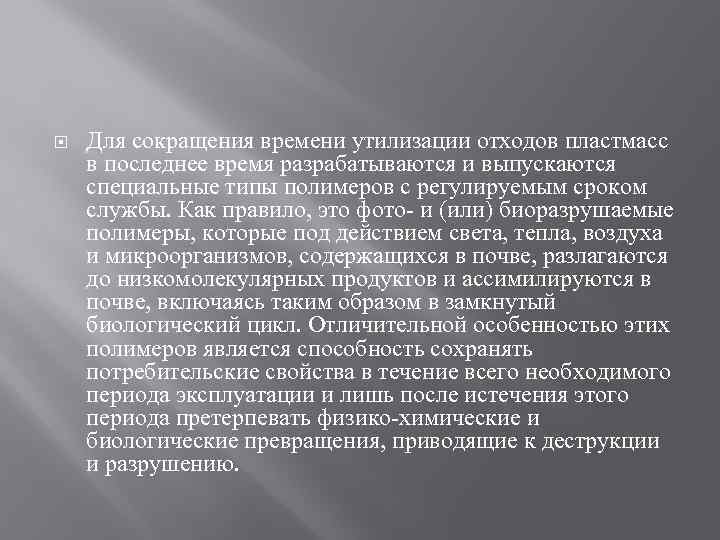  Для сокращения времени утилизации отходов пластмасс в последнее время разрабатываются и выпускаются специальные