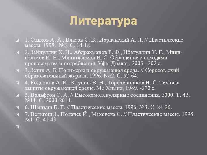 Литература 1. Ольхов А. А. , Власов С. В. , Иорданский А. Л. //