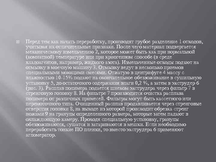  Перед тем как начать переработку, производят грубое разделение 1 отходов, учитывая их отличительные