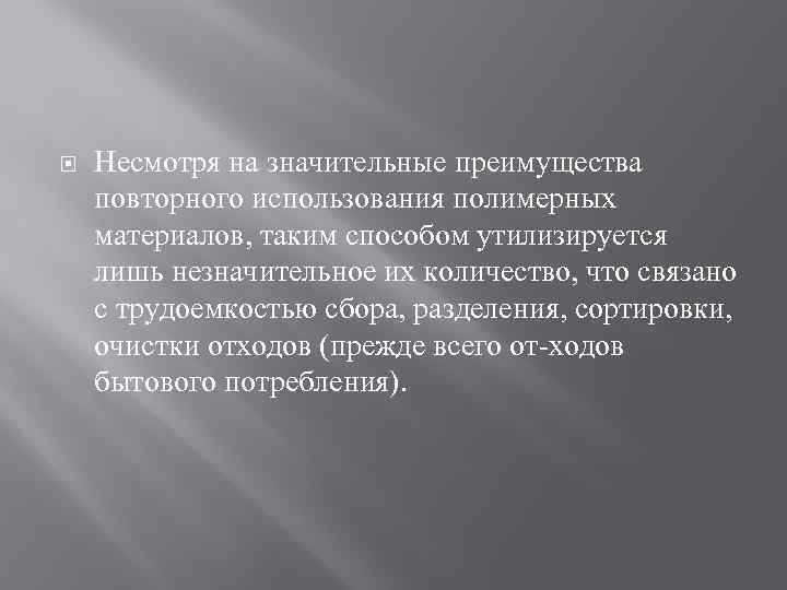  Несмотря на значительные преимущества повторного использования полимерных материалов, таким способом утилизируется лишь незначительное