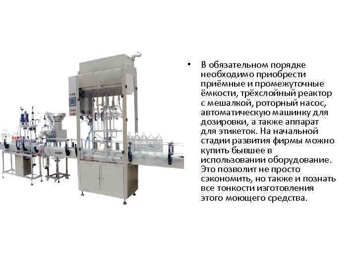  • В обязательном порядке необходимо приобрести приёмные и промежуточные ёмкости, трёхслойный реактор с