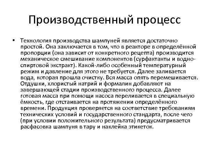 Производственный процесс • Технология производства шампуней является достаточно простой. Она заключается в том, что