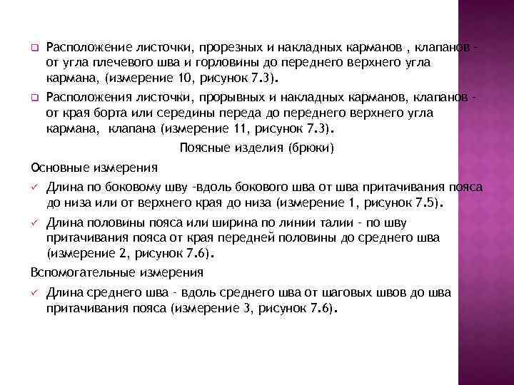 q Расположение листочки, прорезных и накладных карманов , клапанов – от угла плечевого шва