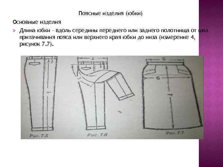 Поясные изделия (юбки) Основные изделия Ø Длина юбки – вдоль середины переднего или заднего