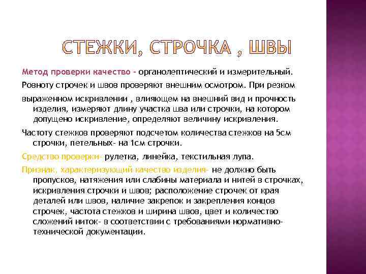 Метод проверки качество - органолептический и измерительный. Ровноту строчек и швов проверяют внешним осмотром.