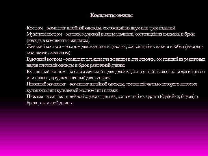 Комплекты одежды Костюм – комплект швейной одежды, состоящий из двух или трех изделий. Мужской