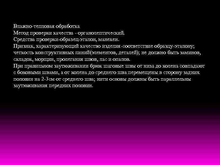Влажно-тепловая обработка Метод проверки качества - органолептический. Средства проверки-образец-эталон, манекен. Признак, характеризующий качество изделия-соответствие