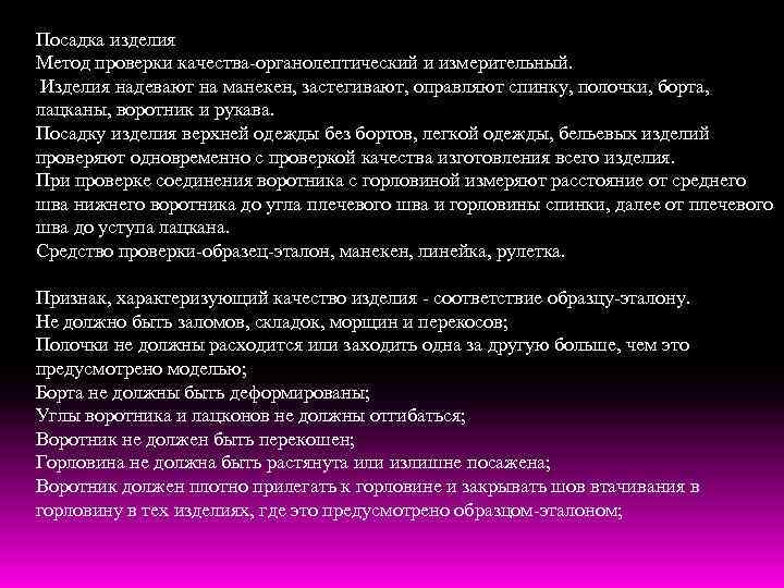 Посадка изделия Метод проверки качества-органолептический и измерительный. Изделия надевают на манекен, застегивают, оправляют спинку,