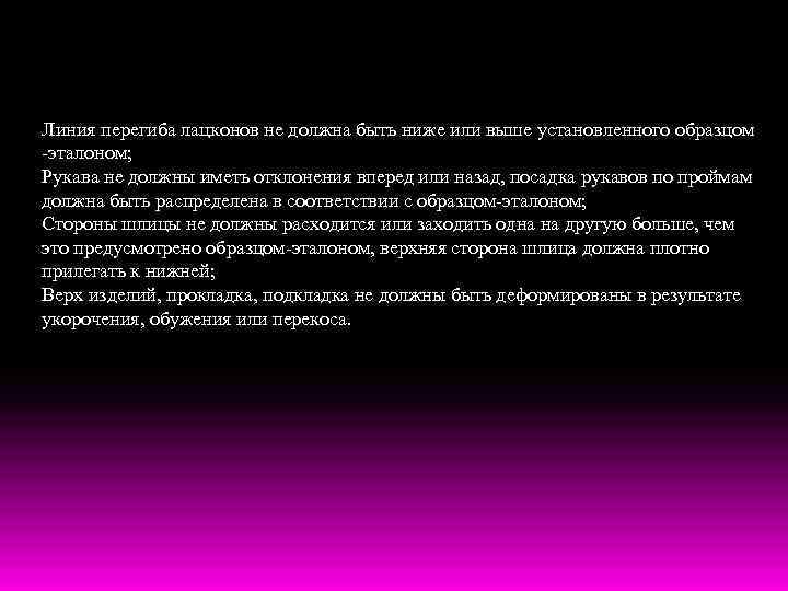 Линия перегиба лацконов не должна быть ниже или выше установленного образцом -эталоном; Рукава не