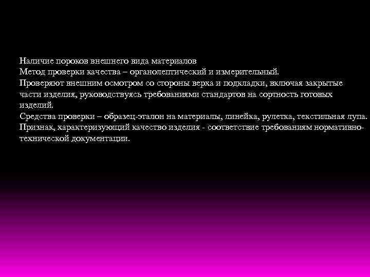 Наличие пороков внешнего вида материалов Метод проверки качества – органолептический и измерительный. Проверяют внешним
