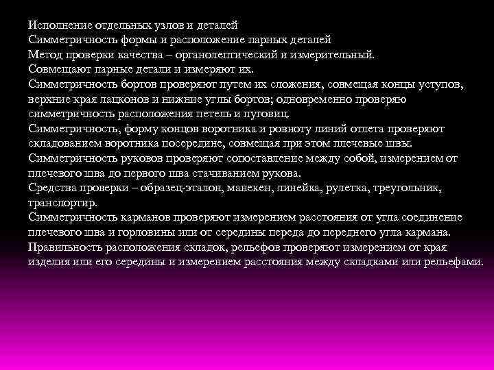 Исполнение отдельных узлов и деталей Симметричность формы и расположение парных деталей Метод проверки качества