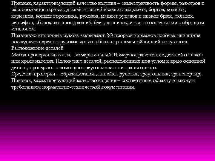 Признак, характеризующий качество изделия – симметричность формы, размеров и расположения парных деталей и частей