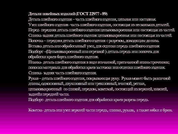 Детали швейных изделий (ГОСТ 22977 - 89) Деталь швейного изделия – часть швейного изделия,
