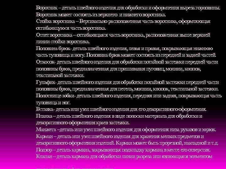 Воротник – деталь швейного изделия для обработки и оформления выреза горловины. Воротник может состоять