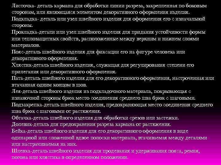Листочка- деталь кармана для обработки линии разреза, закрепленная по боковым сторонам, или являющаяся элементом