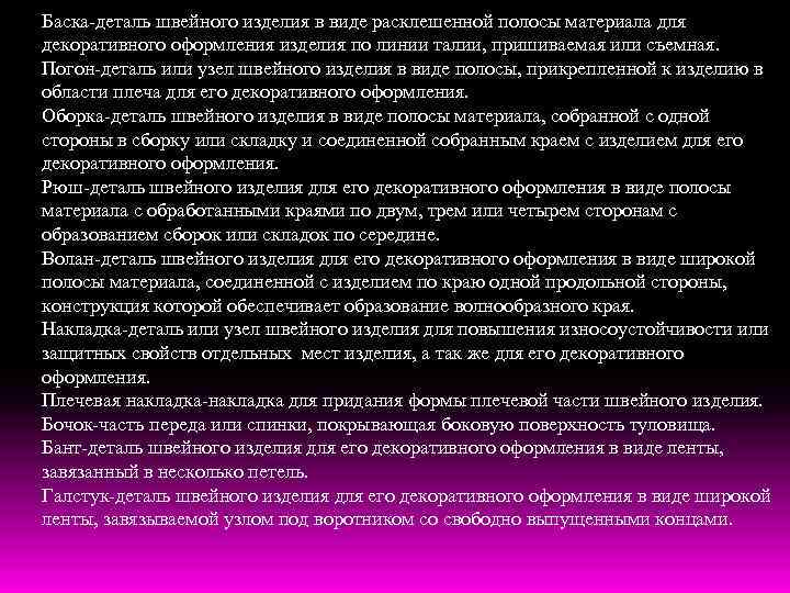 Баска-деталь швейного изделия в виде расклешенной полосы материала для декоративного оформления изделия по линии